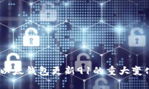 投资者必看：以太钱包更新91的重大变化与风险提示