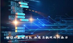 解读以太坊升级：机遇与挑战的双面刃