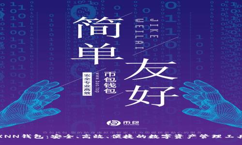 XNN钱包：安全、高效、便捷的数字资产管理工具