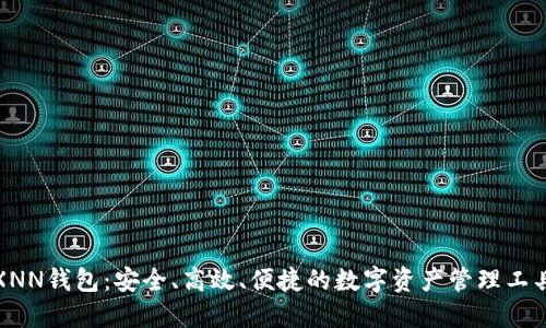 XNN钱包：安全、高效、便捷的数字资产管理工具