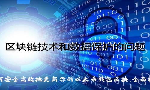 如何安全高效地更新你的以太币钱包区块:全面指南