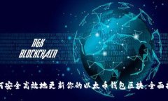 如何安全高效地更新你的以太币钱包区