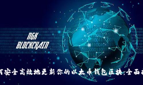 如何安全高效地更新你的以太币钱包区块:全面指南