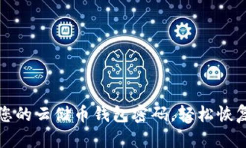 如何找回您的云储币钱包密码，轻松恢复数字资产