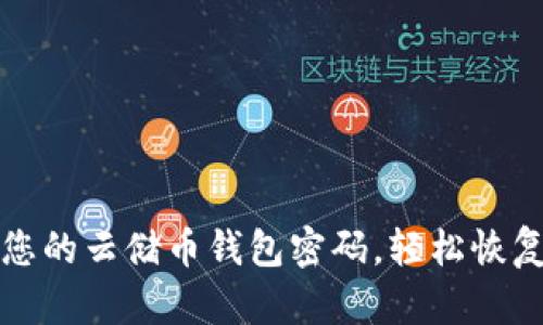 如何找回您的云储币钱包密码，轻松恢复数字资产