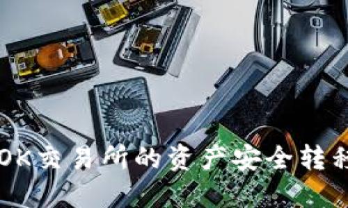 如何快速将OK交易所的资产安全转移至Tokenim