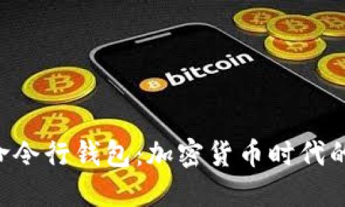 探索ETN命令行钱包：加密货币时代的自我掌控