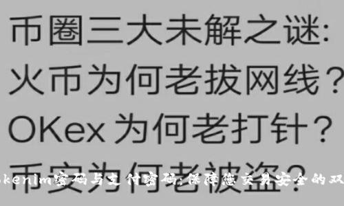 理解Tokenim密码与支付密码:保障您交易安全的双重防线