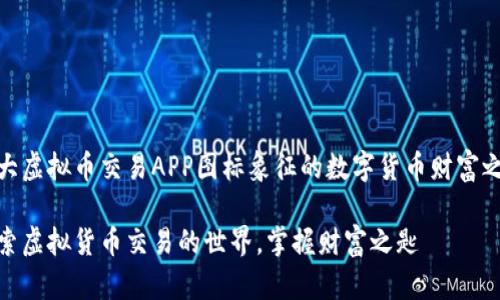 十大虚拟币交易APP图标象征的数字货币财富之路

探索虚拟货币交易的世界，掌握财富之匙