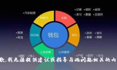 抱歉，我无法提供建议或指导与此问题