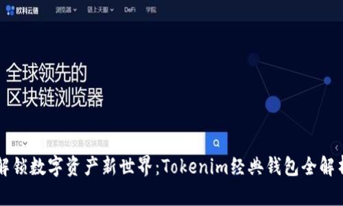 解锁数字资产新世界：Tokenim经典钱包全解析