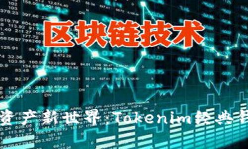 解锁数字资产新世界：Tokenim经典钱包全解析