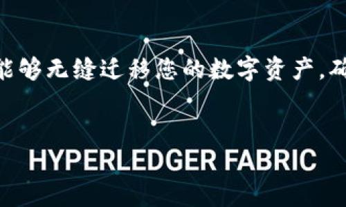 在这里，我可以为您提供关于如何迁移Tokenim 1.0 钱包的步骤和相关信息。以下是操作指南。

### Tokenim 1.0 钱包迁移指南

在数字资产生态系统不断发展的今天，钱包的迁移是常见的操作。有时你可能需要从旧版本迁移到新版本钱包，或是将资产从一个钱包转移到另一个钱包。Tokenim 1.0 钱包的迁移可能听起来复杂，但只要按照步骤进行，就能够顺利完成。下面是详细步骤和建议。

1. 准备工作

在进行钱包迁移之前，确保您准备好以下内容：
ul
li您的现有Tokenim 1.0 钱包的助记词或种子短语。/li
li目标钱包应用的安装和账户创建（如果迁移到新钱包）。/li
li稳定的网络连接，以避免迁移过程中出现中断。/li
li备份您的资产，包括可能有的代币和NFT。/li
/ul


2. 备份现有钱包

在迁移之前，务必备份现有的钱包。对于Tokenim 1.0 钱包，这通常意味着需要记录下助记词或导出私钥。确保这个步骤在安全的环境中进行，避免在互联网上分享这些敏感信息。


3. 安装新钱包应用

如果您打算迁移到一个新的钱包应用，请前往官方应用商店（如Apple App Store或Google Play Store），搜索并下载Tokenim的新版本或者其他您选择的数字钱包应用。确保是官方渠道下载，以免遭遇钓鱼应用。


4. 导入资产到新钱包

打开新的钱包应用，寻找“导入钱包”或“恢复钱包”的选项。根据提示输入您的助记词或私钥，以将现有资产导入新钱包。请务必确认您导入的是正确的钱包，确保所使用的助记词或私钥属于您要迁移的钱包。


5. 验证资产

成功导入后，您应该能够在新的钱包应用中看到所有的资产，包括代币和NFT。确保核对资产数量以及余额是否准确无误。如果发现有丢失或不一致的资产，请仔细回顾之前的每一步操作。


6. 安全性检查

迁移完成后，再次审查您的新钱包安全设置。启用两步验证（如果可用），并定期更换钱包密码，提高安全性。同时，确保您的助记词和私钥存储在安全的地方，避免因遗失或被盗而导致的资产损失。


7. 处理旧钱包

当您确认所有资产已成功迁移并验证无误后，可以选择如何处理旧钱包。如果您不再需要旧钱包，可以将其彻底清除，或将其切换为只读模式，确保您的资产安全。


8. 维护和定期检查

定期检查新钱包的安全设置和资产状况，及时更新应用程序以修复任何可能的安全漏洞。同时，保持对市场价格和新项目的关注，确保您能够有效地管理您的数字资产。


总结

迁移Tokenim 1.0 钱包是一个需要谨慎对待的过程。只要遵循以上步骤，正确备份助记词，安全导入新的钱包，您就能够无缝迁移您的数字资产，确保资金的安全和可用性。希望这份指南能帮助您顺利进行钱包迁移，开启新的数字资产管理旅程。


以上是关于如何迁移Tokenim 1.0钱包的详细指南和步骤。如果还有其他问题或者需要进一步的帮助，请随时告知。