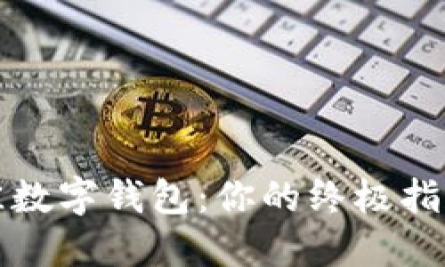 选择最佳数字钱包:你的终极指南与推荐
