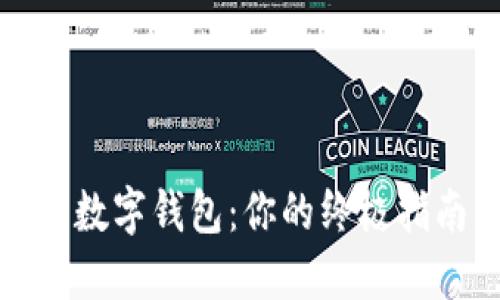 选择最佳数字钱包:你的终极指南与推荐