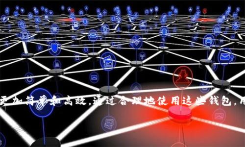 Tokenim 作为一个数字资产管理工具，通常允许用户创建和管理多个钱包。这种功能对于需要管理不同资产或进行不同操作的用户非常方便。下面是关于如何在 Tokenim 中创建多个钱包的详细介绍。

1. 什么是 Tokenim？
Tokenim 是一款数字资产管理应用，旨在帮助用户方便地管理他们的加密货币。它支持多种区块链及其代币，为用户提供了一系列便捷的功能，包括钱包创建、资产转移、交易记录查看等。Tokenim 的用户界面友好，让即使是初学者也能快速上手。

2. 创建多个钱包的必要性
在数字资产的世界中，由于每一种加密货币的特性不同，用户有时需要针对不同的资产或投资策略创建多个钱包。例如，你可能想要一个钱包用于日常交易，而另一个钱包则用于长期投资，甚至还可能需要创建专门的开发钱包。在这种情况下，Tokenim 允许用户灵活地满足这些需求。

3. 如何在 Tokenim 中创建多个钱包
创建多个钱包的过程其实非常简单。用户只需按照以下步骤操作：

ol
listrong下载并安装 Tokenim 应用：/strong前往应用商店或官方网站下载 Tokenim 应用，并完成安装。/li
listrong注册账号：/strong启动应用后，按照指示完成注册流程。这可能包括输入电子邮件地址、设置密码等步骤。/li
listrong创建新钱包：/strong用户登录后，可以在主界面找到“创建钱包”或“添加钱包”的选项。点击后，按照提示输入所需的相关信息，如钱包名称、密码等。/li
listrong备份钱包信息：/strong为了避免数据丢失，应用会提示你备份生成的助记词或私钥。一定要将这些信息妥善保存，防止丢失。/li
listrong重复上述步骤：/strong如果需要创建多个钱包，只需重复上述“创建新钱包”的步骤即可。/li
/ol

4. 管理多个钱包的技巧
管理多个钱包可能会显得繁琐，但 Tokenim 提供了一些功能来帮助用户高效管理：

ul
listrong清晰的分类：/strong用户可以为每个钱包命名，并进行分类，比如使用“交易钱包”、“储蓄钱包”等标签，这样更易于识别。/li
listrong定期监控：/strong定期检查每个钱包的资产状况，及时做出调整，以免错过市场机会。/li
listrong安全第一：/strong确保所有钱包都启用了两步验证，并定期更新密码，以保护账户安全。/li
/ul

5. 注意事项
在创建和管理多个钱包时，有几个注意事项需要谨记：

ul
listrong不要共用助记词：/strong每个钱包的助记词应独立，切勿将助记词分享给他人。/li
listrong定期备份：/strong应定期更新并备份钱包的信息，确保在设备丢失或损坏时仍能访问你的资产。/li
listrong保持软件更新：/strong确保 Tokenim 应用保持最新版本，以享受最新的安全功能和性能改进。/li
/ul

6. 总结
Tokenim 不仅可让用户方便地创建和管理多个钱包，还能通过其友好的界面和强大的功能，使得加密货币的管理变得更加简单和高效。通过合理地使用这些钱包，用户可以更灵活地进行资产配置与投资决策。

最后，如果你希望深入了解 Tokenim 的更多功能，请访问其官方网站，或加入相关的社群，获取最新的资讯和支持。