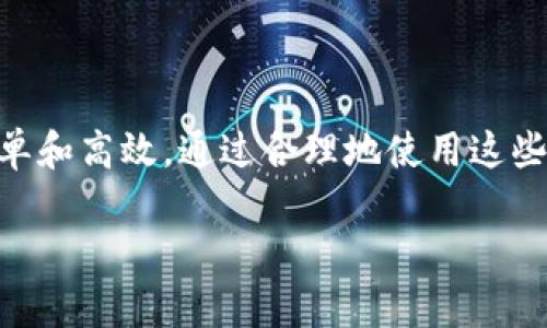 Tokenim 作为一个数字资产管理工具，通常允许用户创建和管理多个钱包。这种功能对于需要管理不同资产或进行不同操作的用户非常方便。下面是关于如何在 Tokenim 中创建多个钱包的详细介绍。

1. 什么是 Tokenim？
Tokenim 是一款数字资产管理应用，旨在帮助用户方便地管理他们的加密货币。它支持多种区块链及其代币，为用户提供了一系列便捷的功能，包括钱包创建、资产转移、交易记录查看等。Tokenim 的用户界面友好，让即使是初学者也能快速上手。

2. 创建多个钱包的必要性
在数字资产的世界中，由于每一种加密货币的特性不同，用户有时需要针对不同的资产或投资策略创建多个钱包。例如，你可能想要一个钱包用于日常交易，而另一个钱包则用于长期投资，甚至还可能需要创建专门的开发钱包。在这种情况下，Tokenim 允许用户灵活地满足这些需求。

3. 如何在 Tokenim 中创建多个钱包
创建多个钱包的过程其实非常简单。用户只需按照以下步骤操作：

ol
listrong下载并安装 Tokenim 应用：/strong前往应用商店或官方网站下载 Tokenim 应用，并完成安装。/li
listrong注册账号：/strong启动应用后，按照指示完成注册流程。这可能包括输入电子邮件地址、设置密码等步骤。/li
listrong创建新钱包：/strong用户登录后，可以在主界面找到“创建钱包”或“添加钱包”的选项。点击后，按照提示输入所需的相关信息，如钱包名称、密码等。/li
listrong备份钱包信息：/strong为了避免数据丢失，应用会提示你备份生成的助记词或私钥。一定要将这些信息妥善保存，防止丢失。/li
listrong重复上述步骤：/strong如果需要创建多个钱包，只需重复上述“创建新钱包”的步骤即可。/li
/ol

4. 管理多个钱包的技巧
管理多个钱包可能会显得繁琐，但 Tokenim 提供了一些功能来帮助用户高效管理：

ul
listrong清晰的分类：/strong用户可以为每个钱包命名，并进行分类，比如使用“交易钱包”、“储蓄钱包”等标签，这样更易于识别。/li
listrong定期监控：/strong定期检查每个钱包的资产状况，及时做出调整，以免错过市场机会。/li
listrong安全第一：/strong确保所有钱包都启用了两步验证，并定期更新密码，以保护账户安全。/li
/ul

5. 注意事项
在创建和管理多个钱包时，有几个注意事项需要谨记：

ul
listrong不要共用助记词：/strong每个钱包的助记词应独立，切勿将助记词分享给他人。/li
listrong定期备份：/strong应定期更新并备份钱包的信息，确保在设备丢失或损坏时仍能访问你的资产。/li
listrong保持软件更新：/strong确保 Tokenim 应用保持最新版本，以享受最新的安全功能和性能改进。/li
/ul

6. 总结
Tokenim 不仅可让用户方便地创建和管理多个钱包，还能通过其友好的界面和强大的功能，使得加密货币的管理变得更加简单和高效。通过合理地使用这些钱包，用户可以更灵活地进行资产配置与投资决策。

最后，如果你希望深入了解 Tokenim 的更多功能，请访问其官方网站，或加入相关的社群，获取最新的资讯和支持。