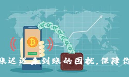 解决Tokenim转账迟迟未到账的困扰,保障你的数字资产安全