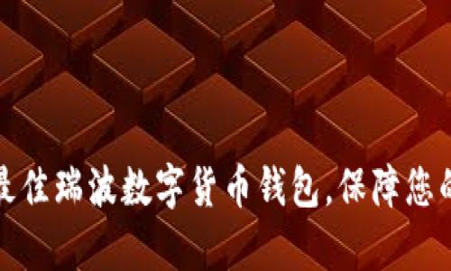 如何选择最佳瑞波数字货币钱包，保障您的财富安全