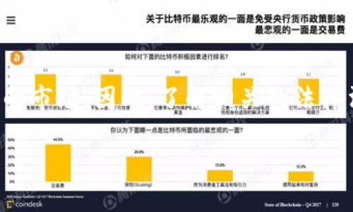 关于“冷钱包的币官方会不会封”的问题，其实涉及到多个方面的因素，包括区块链技术的特性、政府的监管政策、以及不同项目的具体实现方式。下面是对这一主题的详细解析：

什么是冷钱包？
冷钱包，顾名思义，是一种不与互联网直接连接的数字货币存储方式。它像一个保险箱，主要用于存储比特币、以太坊等加密货币。冷钱包的主要优点是安全性高，因为它不容易受到黑客攻击。许多人选择在冷钱包中储存大部分资产，以减小在线交易所被黑客入侵的风险。

币的“封禁”是怎样的？
在数字货币的世界中，“封禁”通常指的是某种货币无法被使用或交易。对于冷钱包中的资产，虽然它与互联网的连接较少，但这并不意味着它就完全不受监管。各国政府对加密货币的态度各异，有的国家采取严格的态度，甚至禁止加密货币的交易，而有的国家则相对宽松，甚至扶持数字货币的发展。

官方能否封停冷钱包中的资产？
冷钱包中的币官方是否能够封停，取决于区块链的去中心化特性。根据比特币的设计原则，任何来自于中心化的控制方均无法对链上资产进行直接的封禁。然而，如果涉及到法币的兑换或交易平台，官方是具备一定的监管权力的。如果一个用户的冷钱包中的资产与洗钱或其他非法活动相关联，相关政府机构可能会要求交易平台冻结该用户的资产。

个人冷钱包的风险和保护措施
虽然冷钱包是相对安全的选择，但其并非万无一失。用户在使用冷钱包时依然需要注意一些可能的风险，例如设备的丢失、物理损坏、固件的漏洞以及备份的失误。为了保护用户的数字资产，建议采取以下措施：定期备份钱包信息，妥善存储私钥，并确保不暴露在公共场合。

总结：保持冷静与警觉
在使用冷钱包的过程中，用户理应保持警觉和冷静。虽然官方可能不会直接封禁冷钱包中的币，但政府的政策以及外部环境的变化可能会影响到整个加密货币的市场。因此，了解相关的法律法规，做好充足的准备是每一个数字资产投资者必须承担的责任。

通过以上的分析，可以看出冷钱包的币并不会轻易被官方封禁，但用户仍需保持对政策变化的敏感和对资产管理的谨慎。