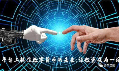 在MEXC交易平台上抓住数字货币的未来:让投资成为一场激情的冒险