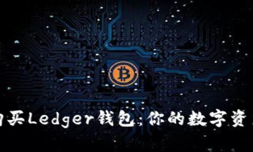 如何轻松购买Ledger钱包:你的数字资产安全之路