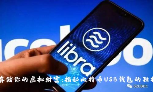 安全存储你的虚拟财富:揭秘比特币USB钱包的独特魅力