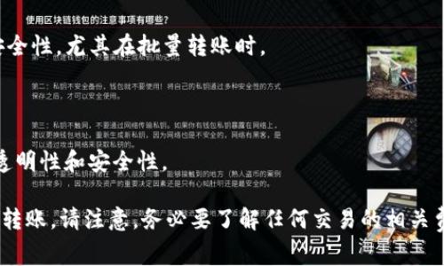 要进行Tokenim的批量转账，通常涉及智能合约或特定的转账工具。以下是一个概述和步骤，你可以根据具体情况进行调整：

### 1. 了解Tokenim
Tokenim可能是一种特定的代币，熟悉其网络、合约地址和转账费用是非常重要的。在进行任何转账前，确保你对代币的转账机制有清晰的理解。

### 2. 准备工作
- **钱包准备**：确保你拥有兼容Tokenim的数字钱包，支持存储和管理代币。
- **获取私钥或助记词**：确保你的钱包安全，这对转账过程至关重要。

### 3. 批量转账工具
- **使用智能合约**：
  - 部署一个合约，该合约可以接收一组地址和相应的金额，通过循环转账实现批量转账。
  - 确保在合约代码中处理好异常情况，比如转账失败等。
  
- **使用现有工具**：一些区块链钱包或界面提供了批量转账功能，查阅你的钱包的相关文档以获取更多信息。

### 4. 设定转账参数
- 收款地址列表：准备好需要转账的地址列表。
- 转账金额：为每个地址设定具体的转账金额。

### 5. 进行转账
- **示例代码**（假设使用以太坊智能合约）：
  
```solidity
pragma solidity ^0.8.0;

contract BatchTransfer {
    function sendTokens(address token, address[] memory recipients, uint256[] memory amounts) public {
        require(recipients.length == amounts.length, 