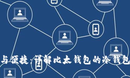 安全与便捷:详解比太钱包的冷钱包方案