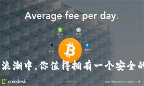 在数字货币的浪潮中，你值得拥有一个安全的BTC中文钱包