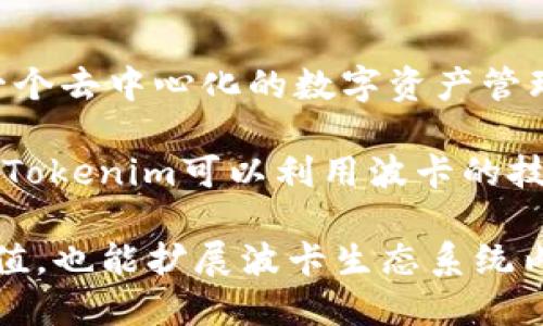 DOT是波卡（Polkadot）网络的原生代币，主要用于网络的治理、质押以及操作链间的交互。Tokenim是一个去中心化的数字资产管理平台，旨在为用户提供简单、安全的数字资产管理工具。

在波卡生态中，DOT代币的多功能性和跨链能力为Tokenim等去中心化应用（dApp）提供了良好的基础。Tokenim可以利用波卡的技术优势进行跨链资产管理，并借助波卡生态中的其他项目和服务，创造更丰富的用户体验和功能。

因此，DOT可以与Tokenim通过波卡网络的互操作性进行关联和协作。这种结合既能提升Tokenim的价值，也能扩展波卡生态系统内的应用场景。总之，DOT与Tokenim之间的关系是相辅相成的，共同推动了去中心化金融的进步与发展。