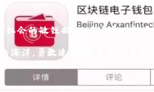 加密货币平台的运转：无休的数字市场

在这个快速发展的数字时代，加密货币已经迅速从边缘进入了主流金融市场。然而，对于很多人来说，关于加密平台的运行时间依旧存在疑问。尤其是，很多投资者最关心的一个问题是：这些平台是否有休息日？为了揭开这个谜底，本文将深入探讨加密货币平台的运营机制、市场特点以及如何在各种情况下进行交易。

无休止的交易：加密货币市场的特点

加密货币市场与传统金融市场最大的不同之处，在于其运行的时间几乎是“24/7”。这就像是一场没有结束的马拉松，投资者不论是白天还是黑夜，都能够随时进入市场，进行交易。因此，探索加密货币平台的活动时间，我们发现他们并没有休息日的限制。

想象一下，在星空下的城市，快节奏的生活从不停止，顾客在便利店忙着购买最新的数字货币。在这些平台上，交易的热潮与日俱增，投资者在这种24小时不间断的运转中，都能够利用瞬息万变的市场机会去进行投资。

平台运营的背后：机制与人力支持

尽管加密货币平台没有规定的休息时间，但这并不意味着它们的运营完全没有休息。每个平台都有自己的一套机制，保障系统的安全与交易的顺利进行。例如，交易所会安排技术人员在不同时段进行系统维护和升级，确保交易平台的流畅性和安全性。

想象一下，作为一名投资者，你在一个繁忙的工作日与朋友聚会时，突然收到了加密货币价格飙升的消息。你回过神来，发现手里的数字货币突然暴涨，兴奋之余，打开手机应用准备立即交易，发现交易平台维护中。虽然你可以理解这样的必要性，但此时此刻，你可能希望这项维护能尽快完成，带你回到这个充满机遇的市场。

市场的波动与投资者的把控

由于加密货币市场实时波动性极大，有些投资者甚至会设置自动交易的“止损”功能，以便在极端情况下及时平仓。这样的功能实际上就像是坐在自行车上的你，时刻保持着对周围环境的警惕，轻松应对突发的情况。

无论你是选择 “买” 还是 “卖”，在这个24/7持续的市场中，投资者的反应速度和决策能力显得尤为重要。加密货币市场就像是沙漠中的探险，孤单而又刺激，时刻挑战着每位参与者的意志和智慧。

如何利用无休的平台进行高效投资

虽然加密货币平台没有休息日，但这也提供了更多的机会与挑战。对于投资者而言，如何在这个“无休”市场中高效地进行投资，成为了一个值得深思的问题。

首先，设定合理的投资计划是非常重要的。想象一下，每当你走进一家咖啡馆，点了一杯咖啡，选择舒适的角落坐下，慢慢享受你的饮品。在这个过程中，制定一个投资策略，明确你的风险承受能力和收益预期，能够让你在虚拟的金融海洋中游刃有余。

其次，多做功课，了解市场动态也是必不可少的。在这个信息爆炸的时代，如果你不知道如何利用互联网的信息，那么很可能会在浪潮中迷失方向。就像在繁忙的城市街道上，你需要仔细观察周围的交通，才能找到最安全的通行路线。收集市场上的新闻、技术分析与专业评论，并将它们纳入自己的决策中，能够帮助你在多变的市场中做出更为理性的选择。

总结：抓住机遇，迎接挑战

虽然加密货币平台没有具体的休息日，这一特性为投资者提供了更加灵活的交易机会。然而，市场的无休特性也伴随着巨大的波动风险。在这个充满挑战与机遇的金融领域，投资者需要充分发挥自己的风格与策略，时刻准备迎接新的投资挑战。

无休的数字市场里，晨曦中的第一缕阳光照耀着每一个梦想者，别忘了在拥挤的道路中放慢脚步，时不时享受一下沿途的风景，才能在这场追逐财富的旅程中，寻找到真正的平衡与满足。

展望未来：无休的信念与可能性

展望未来，随着技术的发展和市场的成熟，加密货币的平台将更加多元化，甚至可能会在法律和合规的框架下寻求新的运营模式。无休不仅是时间的概念，更是对机会的敏锐捕捉。在这个日新月异的数字金融时代，如何抓住每一个瞬息万变的机会，将成为每位投资者必须面对的挑战。

最终，记住，每一次交易都是一场冒险，而成功与否的关键在于你的选择与决策。在这个无休的市场中，愿每个人都能找到自己的节奏与方向，不断探索加密货币的海洋，勇敢追梦，创造属于自己的财富传奇。

无休的加密货币市场：抓住机遇，迎接挑战