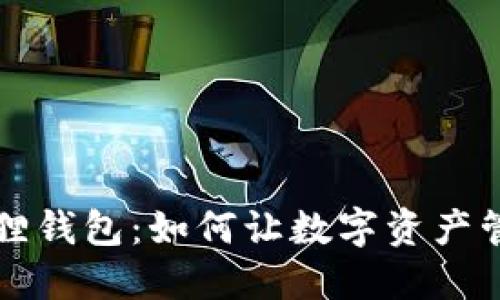 解锁小狐狸钱包:如何让数字资产管理更轻松