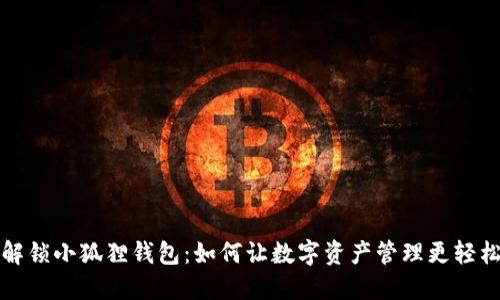 解锁小狐狸钱包:如何让数字资产管理更轻松