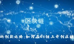 Tokenim的创新之路：如何在OK链上开创区