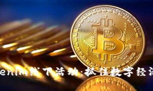 探索Tokenim线下活动:抓住数字经济的机会