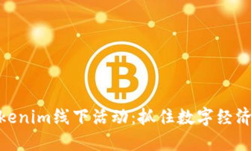 探索Tokenim线下活动:抓住数字经济的机会