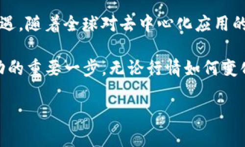 以太坊今日行情：解读K线图中的投资机遇

以太坊, K线图, 投资/guanjianci

引言：穿行于数字货币的星河
在这个瞬息万变的数字货币市场中，以太坊（Ethereum）如同一颗璀璨的星星，吸引着无数投资者的目光。它不仅是区块链技术的先锋，更是无数创新应用的基础。在今天的行情中，我们将深入探讨以太坊的价格走势，通过K线图揭示潜在的投资机会和市场情绪。

以太坊基础知识：为何选择这颗星
许多人首次接触以太坊时，可能会被其复杂的智能合约和去中心化应用（DApp）所吸引。但实际上，以太坊不仅仅是一个技术平台，更是一个连接人类创造力的生态系统。想象一下，在茫茫数字宇宙中，以太坊如同一座灯塔，指引着开发者们探索去中心化金融（DeFi）和非同质化代币（NFT）等全新领域。

今日行情概述：K线图的艺术与科学
今天的以太坊价格K线图就像一幅波澜起伏的海洋画卷，记录着市场参与者的情绪与决策。每一根K线都承载着独特的故事和买卖心理。通过观察K线的形状与排列，投资者可以感受到市场的脉搏，像是置身于一场激烈的拍卖，时刻关注着价格的变动。

K线图解读：价格背后的情感
在今天的K线图中，我们可以看到几根长长的阳线和阴线交错而立。阳线的涌现，犹如日出时分金光闪烁，预示着买家的强劲信心。而阴线则仿佛乌云压顶，暗示着卖家不甘示弱的决心。对于任何投资者而言，理解这些K线的背后情感无疑是成功的关键。

市场情绪：多头与空头的较量
在当前的行情中，多头与空头之间的博弈如同一场紧张的游戏。在这一场游戏中，多头不断试图突破阻力位，而空头则像阴霾般紧紧纠缠，试图将价格拉回下行通道。透过K线图，我们能够感受到不同派系之间的较量，理解市场的情绪波动。

技术分析：寻找入场与出场时机
要在这个市场中立于不败之地，投资者必须依赖数据与技术分析，通过K线图来寻找入场与出场的最佳时机。例如，当K线图中出现“倒锤头”形态时，往往意味着行情即将逆转，而当多根阳线扭转阴线时，便是买入信号的响起。

风险管理：驾驭市场风浪
然而，投资数字货币不仅仅是对机会的把握，更是对风险的控制。投资者在使用K线图进行决策时，必须保持清醒的头脑，例如设置止损位，以应对突如其来的市场波动。如同在汹涌的浪潮中航行，稳健的风险管理策略是确保资金安全的护身符。

总结：拥抱以太坊的未来
透过今天的以太坊价格K线图，我们不仅看到了数字货币市场的瞬息万变，更感受到了一种巨大的变革力量。以太坊已经不再只是一个简单的投资项目，它承载着未来金融科技的希望。因此，在这个充满机遇与挑战的时代，让我们勇敢地拥抱以太坊的未来，迎接那未知的星辰。无论是新手还是资深投资者，记住时间是最好的朋友，而深思熟虑的投资决策才是财富增长的关键。

实践中的成功案例：从K线图中获取启发
不妨在日常投资中尝试记录和分析自己的K线图观察，将其与市场情绪和新闻事件相结合。许多成功的投资者都是在风云变幻的市场中，通过敏锐的直觉和扎实的分析技能获得成功。无论是挖掘出短期的交易机会，还是捕捉到长期的持有价值，良好的市场分析能力都是值得培养的。

未来展望：以太坊的演变与发展
展望未来，以太坊将继续承担引领区块链发展的角色。随着技术的进步，尤其是以太坊2.0的逐步落地，交易速度和安全性都将获得显著提升。而这也为投资者带来了新的机遇。随着全球对去中心化应用的逐渐认可，以太坊的生态将更加丰富多彩。

在这个充满活力和未知的领域中，投资者应当时刻保持对行情的关注，通过K线图把握趋势和机会。同时，借助社区的智慧，与志同道合的人共同学习和成长，这将是迈向成功的重要一步。无论行情如何变化，唯有脚踏实地，方能在风起云涌的市场之中乘风破浪。

最后，今天的行情教会我们的，不仅是如何解读K线图，更是如何在这片沸腾的数字资产海洋中，找到属于自己的方向与信念。
