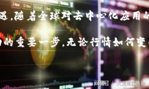 以太坊今日行情：解读K线图中的投资机遇

以太坊, K线图, 投资/guanjianci

引言：穿行于数字货币的星河
在这个瞬息万变的数字货币市场中，以太坊（Ethereum）如同一颗璀璨的星星，吸引着无数投资者的目光。它不仅是区块链技术的先锋，更是无数创新应用的基础。在今天的行情中，我们将深入探讨以太坊的价格走势，通过K线图揭示潜在的投资机会和市场情绪。

以太坊基础知识：为何选择这颗星
许多人首次接触以太坊时，可能会被其复杂的智能合约和去中心化应用（DApp）所吸引。但实际上，以太坊不仅仅是一个技术平台，更是一个连接人类创造力的生态系统。想象一下，在茫茫数字宇宙中，以太坊如同一座灯塔，指引着开发者们探索去中心化金融（DeFi）和非同质化代币（NFT）等全新领域。

今日行情概述：K线图的艺术与科学
今天的以太坊价格K线图就像一幅波澜起伏的海洋画卷，记录着市场参与者的情绪与决策。每一根K线都承载着独特的故事和买卖心理。通过观察K线的形状与排列，投资者可以感受到市场的脉搏，像是置身于一场激烈的拍卖，时刻关注着价格的变动。

K线图解读：价格背后的情感
在今天的K线图中，我们可以看到几根长长的阳线和阴线交错而立。阳线的涌现，犹如日出时分金光闪烁，预示着买家的强劲信心。而阴线则仿佛乌云压顶，暗示着卖家不甘示弱的决心。对于任何投资者而言，理解这些K线的背后情感无疑是成功的关键。

市场情绪：多头与空头的较量
在当前的行情中，多头与空头之间的博弈如同一场紧张的游戏。在这一场游戏中，多头不断试图突破阻力位，而空头则像阴霾般紧紧纠缠，试图将价格拉回下行通道。透过K线图，我们能够感受到不同派系之间的较量，理解市场的情绪波动。

技术分析：寻找入场与出场时机
要在这个市场中立于不败之地，投资者必须依赖数据与技术分析，通过K线图来寻找入场与出场的最佳时机。例如，当K线图中出现“倒锤头”形态时，往往意味着行情即将逆转，而当多根阳线扭转阴线时，便是买入信号的响起。

风险管理：驾驭市场风浪
然而，投资数字货币不仅仅是对机会的把握，更是对风险的控制。投资者在使用K线图进行决策时，必须保持清醒的头脑，例如设置止损位，以应对突如其来的市场波动。如同在汹涌的浪潮中航行，稳健的风险管理策略是确保资金安全的护身符。

总结：拥抱以太坊的未来
透过今天的以太坊价格K线图，我们不仅看到了数字货币市场的瞬息万变，更感受到了一种巨大的变革力量。以太坊已经不再只是一个简单的投资项目，它承载着未来金融科技的希望。因此，在这个充满机遇与挑战的时代，让我们勇敢地拥抱以太坊的未来，迎接那未知的星辰。无论是新手还是资深投资者，记住时间是最好的朋友，而深思熟虑的投资决策才是财富增长的关键。

实践中的成功案例：从K线图中获取启发
不妨在日常投资中尝试记录和分析自己的K线图观察，将其与市场情绪和新闻事件相结合。许多成功的投资者都是在风云变幻的市场中，通过敏锐的直觉和扎实的分析技能获得成功。无论是挖掘出短期的交易机会，还是捕捉到长期的持有价值，良好的市场分析能力都是值得培养的。

未来展望：以太坊的演变与发展
展望未来，以太坊将继续承担引领区块链发展的角色。随着技术的进步，尤其是以太坊2.0的逐步落地，交易速度和安全性都将获得显著提升。而这也为投资者带来了新的机遇。随着全球对去中心化应用的逐渐认可，以太坊的生态将更加丰富多彩。

在这个充满活力和未知的领域中，投资者应当时刻保持对行情的关注，通过K线图把握趋势和机会。同时，借助社区的智慧，与志同道合的人共同学习和成长，这将是迈向成功的重要一步。无论行情如何变化，唯有脚踏实地，方能在风起云涌的市场之中乘风破浪。

最后，今天的行情教会我们的，不仅是如何解读K线图，更是如何在这片沸腾的数字资产海洋中，找到属于自己的方向与信念。