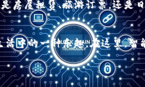 bias/bias  
易币付, 平台, 下载/guanjianci  

探索易币付：数字时代的便捷支付新选择  
在这个信息科技迅猛发展的时代，支付方式的多样化正逐步改变着我们的生活习惯。传统的现金支付逐渐被各种创新型支付工具所取代，其中，易币付作为一款崭新的支付平台，以其独特的优势和便利性，成为了越来越多用户的选择。  

易币付的魅力：智能化与便捷性结合  
想象一下，清晨的阳光透过窗帘洒在书桌上，你正享用一杯香浓的咖啡，身边的手机轻声提醒您，一个新的支付请求已到来。只需轻触几下屏幕，账单便瞬间结清，无需复杂的步骤，这就是易币付为生活带来的便利。  
易币付采用先进的加密技术，确保您的支付过程安全无忧。无论是在繁忙的市中心咖啡店，还是在远离喧嚣的乡村小店，您都可以通过这款应用轻松完成支付。平台支持的多种支付方式，不仅包含传统的银行卡，还涵盖了多种电子钱包，使得支付方式更加灵活多样。  

易币付的使用场景  
想象一下，您正在参加一个朋友的生日派对，桌上摆满了丰盛的美食和饮料。在欢声笑语中，朋友提议将费用平摊，您只需打开易币付，输入总金额和参与者的账号，瞬间，朋友们的份额已经被自动划分，支付也变得轻而易举。  
而在日常购物时，您走在热闹的步行街，周围是各色店铺和市场摊位，此时，您看到了一件心仪的衣物，便用易币付扫扫二维码，轻松把商品带回家。这种鲜明的使用场景，正是易币付赋予日常生活的新快感。  

如何下载易币付平台  
为了让更多用户体验到易币付带来的便捷，下载过程也被设计得无比简单。您只需在手机应用商店中搜索“易币付”，迅速找到应用并点击下载。安装完成后，您可以按照界面提示进行注册，轻松开启您的便捷支付体验。  
考虑到用户的不同需求，易币付还提供了丰富的教程和客服支持，让每一位用户都能在短时间内熟悉并掌握应用的使用技巧，无论您是刚接触电子支付的新手，还是已经习惯各类支付工具的老用户，都能迅速上手。  

易币付的安全与保障  
对于一个支付平台而言，安全性是至关重要的。易币付在数据传输过程中运用了最先进的加密算法，有效保障用户的信息安全。您可以放心地输入银行卡信息以及个人数据，无需担心泄露风险。  
此外，易币付还与多家金融机构和技术公司建立了紧密的合作关系，持续升级安全防护措施，让用户在每一次支付中都能感受到他们的信息受到重视和保护。  

未来的展望：易币付的潜力与发展  
随着数字经济的不断发展，易币付将不断推陈出新，将更多的技术应用于支付平台中。例如，区块链技术的融入可能会让支付过程更加透明和高效，人工智能的运用则可以根据用户的消费习惯，推送个性化的服务和折扣。  
可以预见，未来的易币付不仅仅会停留在简单的支付功能上，更可能成为一个智能化的消费生态系统，提供更为全面的生活服务。无论是房屋租赁、旅游订票，还是日常购物，易币付都将为用户提供一站式的解决方案。  

总结：选择易币付，开启智慧支付之旅  
易币付不仅是一款支付应用，更是一扇通向便捷生活的大门。下载易币付，体验那种从未有过的轻松与高效，让支付不再是负担，而是生活中的一种乐趣。在这里，智能科技带来的便捷，将会让每一次支付都成为一种享受，无论是在热闹的市集，还是在温馨的家中，易币付都在等着您去探索和体验。  

最后，请记得分享你的使用体验，让身边的朋友也能感受到这种来自数字时代的便捷支付，大家一起走进更加高效便捷的生活方式吧！