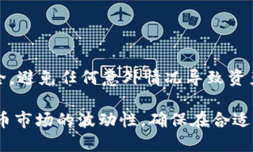 冷钱包是一种离线储存加密货币的钱包，它的安全性高，适合长期存储数字资产。如果你想将冷钱包中的币提取出来，可以按照以下步骤操作：

步骤一：查找冷钱包
首先，确定你使用的是哪种类型的冷钱包。常见的冷钱包类型包括硬件钱包（如Ledger、Trezor）、纸钱包以及其他形式的离线存储解决方案。如果你使用的是硬件钱包，请确保将其连接到你的电脑上，并且正确安装了相关的管理软件。

步骤二：打开冷钱包管理软件
如果你的冷钱包是硬件钱包，连接后启动相应的软件。例如，Ledger Live、Trezor Suite等，确保它们都是最新版本，以避免潜在的安全风险。

步骤三：输入密码
为了保护你的资产，你需要输入冷钱包的密码或PIN码。这是访问你钱包内资产的关键步骤，切勿泄漏这些信息。

步骤四：选择要提取的币种
在管理软件中，你将看到你在冷钱包中存储的各种加密货币。选择你想要提取的币种，并查看该币种的余额。

步骤五：生成提取地址
在电脑或手机上打开你想要提取币的“热钱包”软件或交易所账户，生成接收地址。这是你即将提取的币将要送到的地方。务必确认地址无误，以避免资产丢失。

步骤六：发起提取交易
返回冷钱包管理软件，选择“发送”或“转账”选项。输入之前生成的接收地址及提取的金额。在输入完毕后，请仔细检查每一项信息，确保没有错误。

步骤七：确认交易
一旦确认所有信息无误，执行交易。部分冷钱包可能还要求你牢记密语或确认信息。完成这些步骤后，交易将开始被处理。提取后的交易记录可以在区块链上查看，通过区块链浏览器确认转账状态。

步骤八：监控交易状态
你可以在区块链浏览器中输入你的接收地址，监控转账状态。以确保提取的币准确到达你的热钱包中。

额外注意事项
提取币时，请记得记录交易的时间及金额，以便于后续的管理和跟踪。另外，保持冷钱包及其备份的安全，避免任何意外情况导致资产损失。

通过以上步骤，你就能够顺利地将冷钱包中的币提取到热钱包或交易所进行交易或使用。由于加密货币市场的波动性，确保在合适的时机进行提取也是十分重要的。
