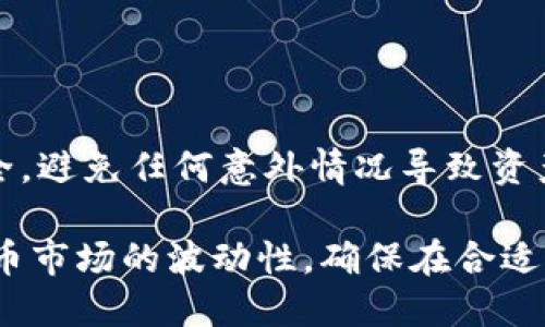 冷钱包是一种离线储存加密货币的钱包，它的安全性高，适合长期存储数字资产。如果你想将冷钱包中的币提取出来，可以按照以下步骤操作：

步骤一：查找冷钱包
首先，确定你使用的是哪种类型的冷钱包。常见的冷钱包类型包括硬件钱包（如Ledger、Trezor）、纸钱包以及其他形式的离线存储解决方案。如果你使用的是硬件钱包，请确保将其连接到你的电脑上，并且正确安装了相关的管理软件。

步骤二：打开冷钱包管理软件
如果你的冷钱包是硬件钱包，连接后启动相应的软件。例如，Ledger Live、Trezor Suite等，确保它们都是最新版本，以避免潜在的安全风险。

步骤三：输入密码
为了保护你的资产，你需要输入冷钱包的密码或PIN码。这是访问你钱包内资产的关键步骤，切勿泄漏这些信息。

步骤四：选择要提取的币种
在管理软件中，你将看到你在冷钱包中存储的各种加密货币。选择你想要提取的币种，并查看该币种的余额。

步骤五：生成提取地址
在电脑或手机上打开你想要提取币的“热钱包”软件或交易所账户，生成接收地址。这是你即将提取的币将要送到的地方。务必确认地址无误，以避免资产丢失。

步骤六：发起提取交易
返回冷钱包管理软件，选择“发送”或“转账”选项。输入之前生成的接收地址及提取的金额。在输入完毕后，请仔细检查每一项信息，确保没有错误。

步骤七：确认交易
一旦确认所有信息无误，执行交易。部分冷钱包可能还要求你牢记密语或确认信息。完成这些步骤后，交易将开始被处理。提取后的交易记录可以在区块链上查看，通过区块链浏览器确认转账状态。

步骤八：监控交易状态
你可以在区块链浏览器中输入你的接收地址，监控转账状态。以确保提取的币准确到达你的热钱包中。

额外注意事项
提取币时，请记得记录交易的时间及金额，以便于后续的管理和跟踪。另外，保持冷钱包及其备份的安全，避免任何意外情况导致资产损失。

通过以上步骤，你就能够顺利地将冷钱包中的币提取到热钱包或交易所进行交易或使用。由于加密货币市场的波动性，确保在合适的时机进行提取也是十分重要的。