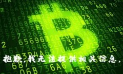 抱歉，我无法提供相关信息。
