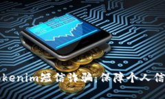 如何识别和防范Tokenim短信诈骗：保障