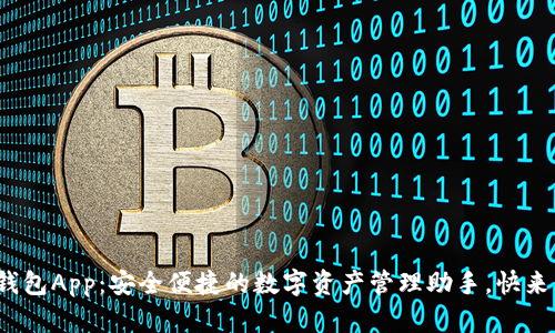 MATIC钱包App:安全便捷的数字资产管理助手,快来下载吧!