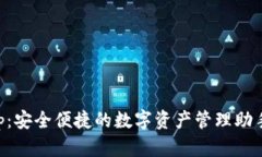 MATIC钱包App：安全便捷的数字资产管理