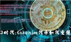 拥抱Web3时代：tokenim代币如何重塑数字
