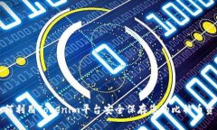 如何利用Tokenim平台安全保存您的比特