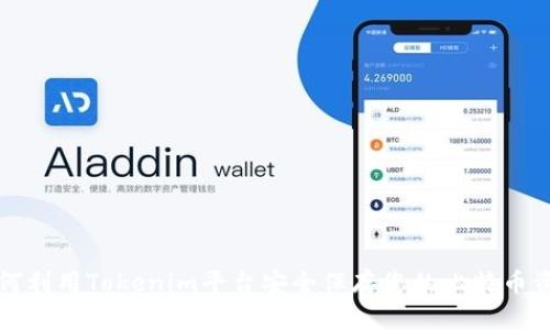 如何利用Tokenim平台安全保存您的比特币资产
