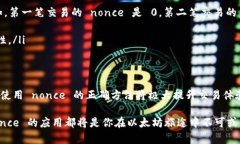 在以太坊（Ethereum）区块链上，nonce 是